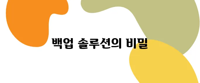 랜섬웨어 공격 대비, 기업용 백업 솔루션 비교 분석