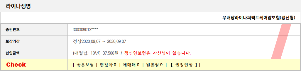 무배당라이나퍼펙트케어암보험(갱신형)