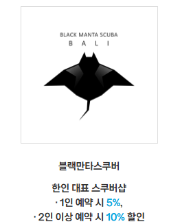 발리&바탐 제휴처 할인 혜택