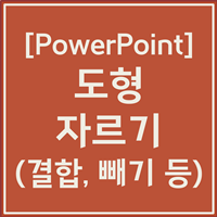 파워포인트 도형 자르기