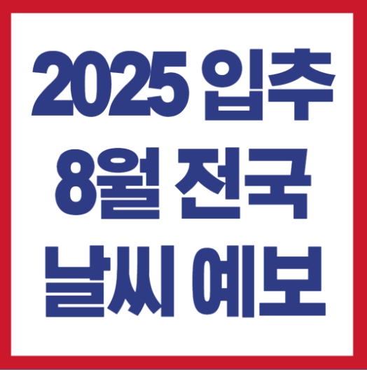 2025년 8월 7일 전국날씨