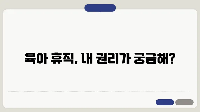육아 휴직 신청 방법