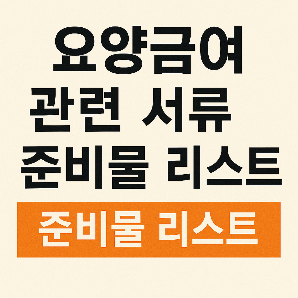 요양급여 관련 서류 준비물 리스트 사진