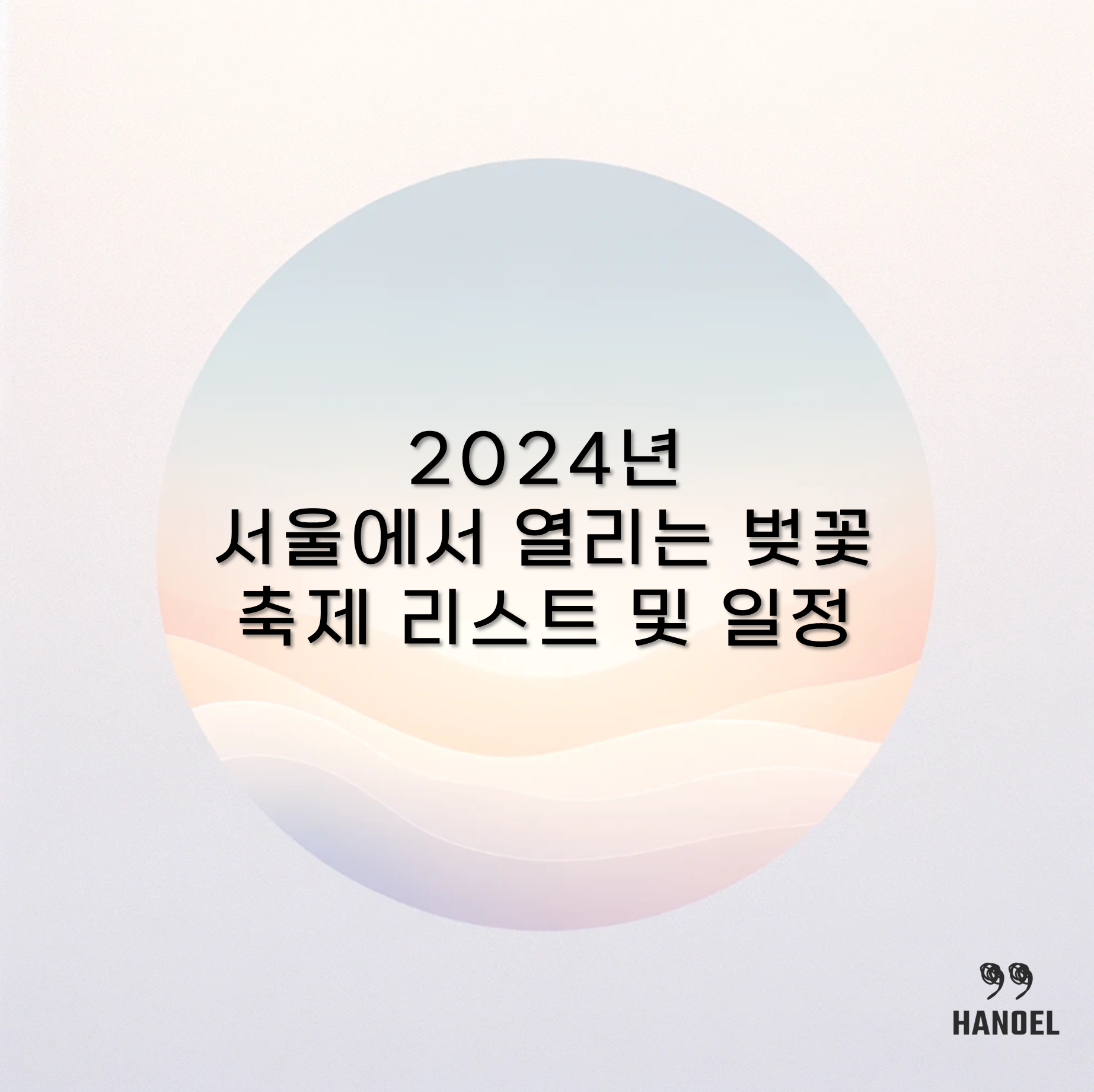 2024년 서울에서 열리는 벚꽃 축제 리스트 및 일정