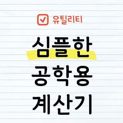 심플한 공학용 계산기