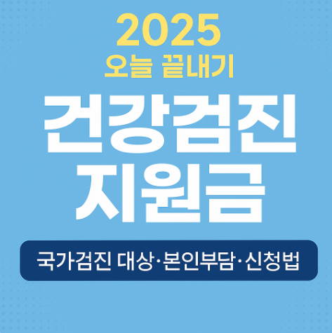 건강검진지원금