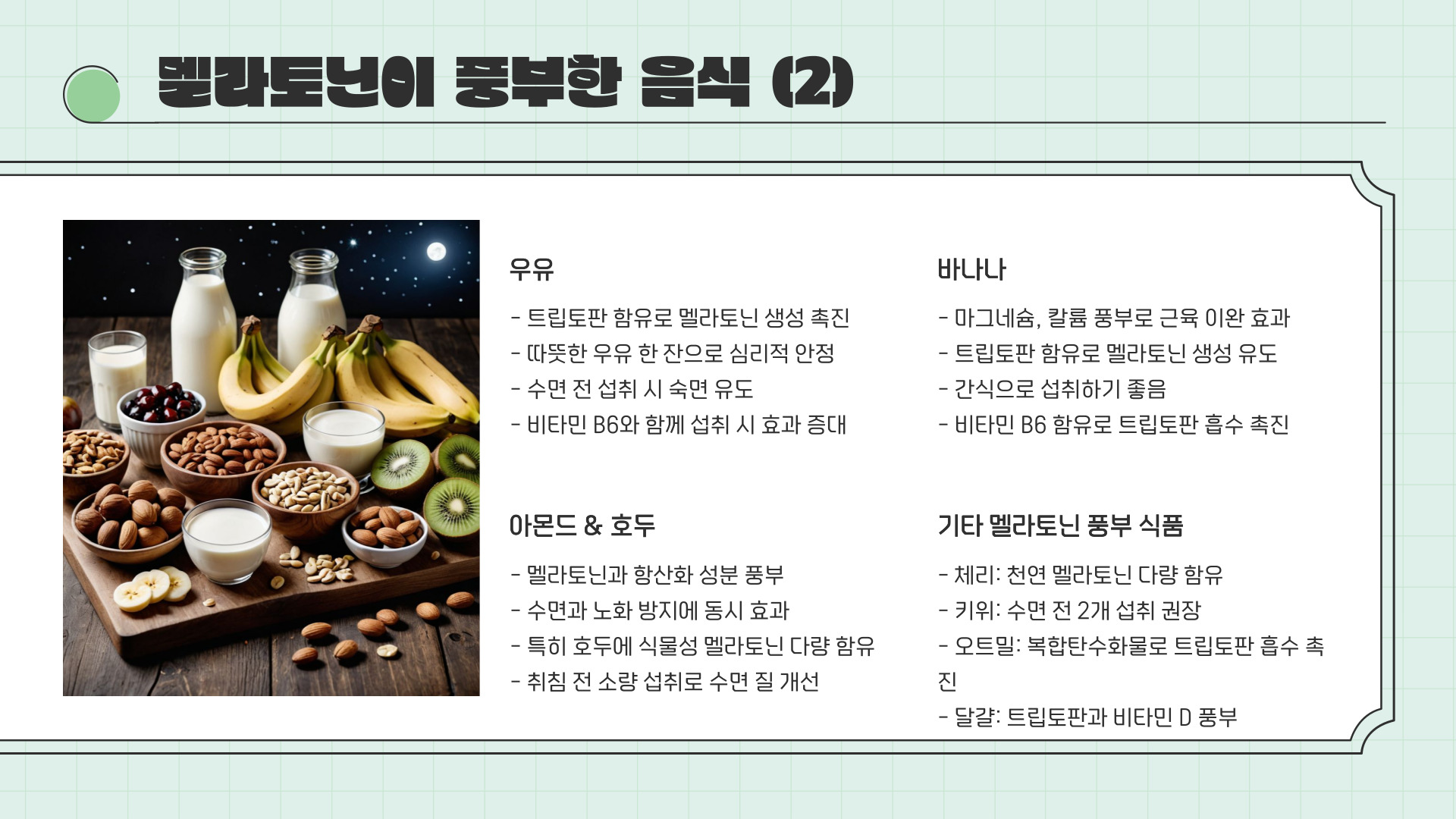 멜라토닌 많은 음식