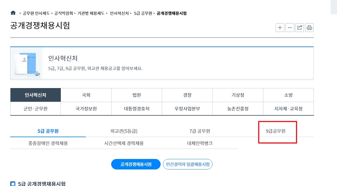 9급 상세 정보를 확인할 수 있는 공식 안내 화면
