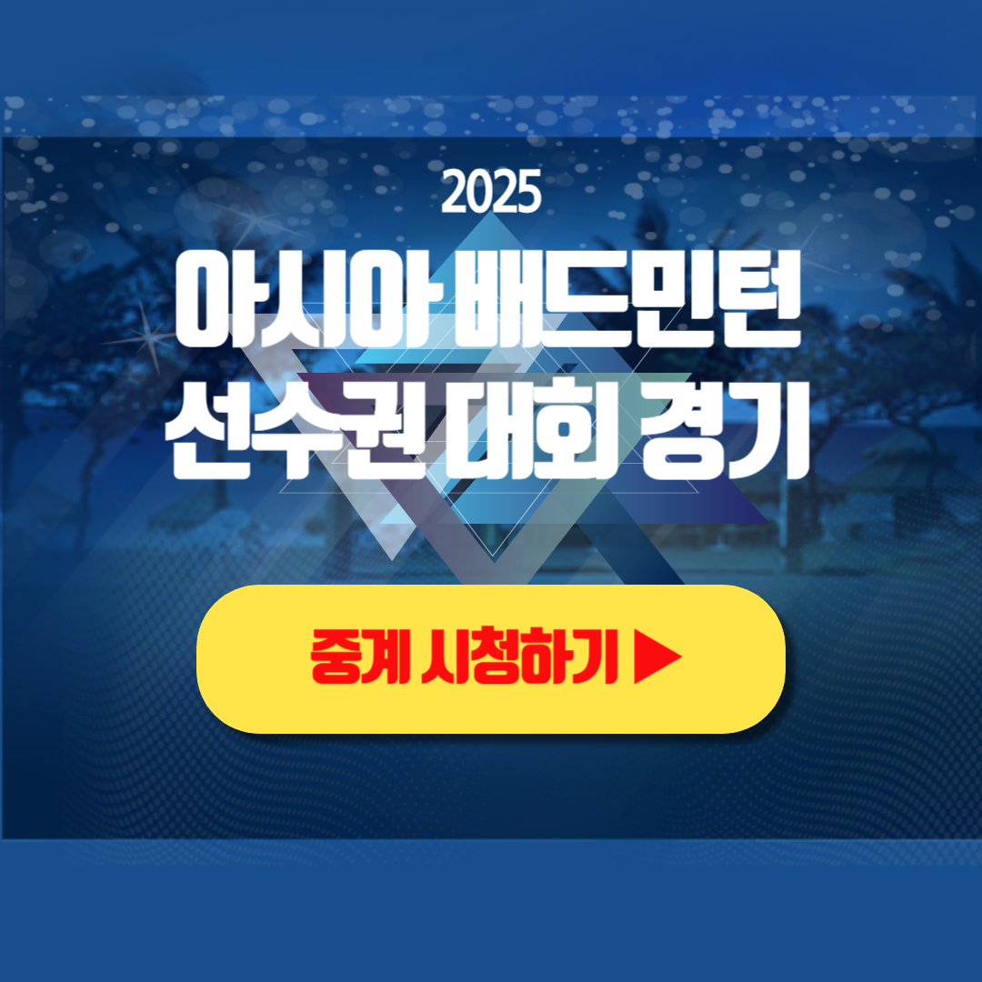 2025 아시아 배드민턴 선수권대회 선수 중계보기 우승 상금