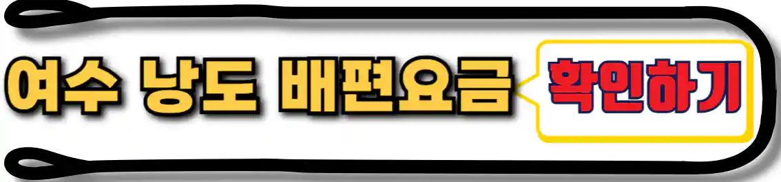 여수 낭도 배편 요금