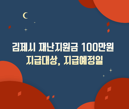 김제시 재난지원금 100만원 지급대상, 지급예정일