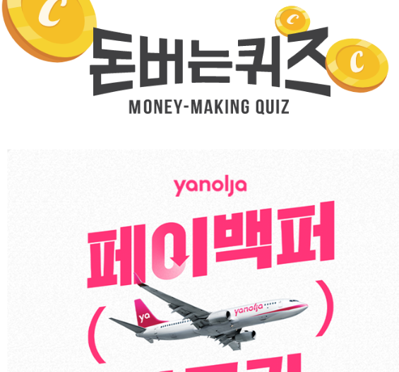 캐시워크 야놀자 퀴즈 썸네일