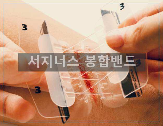 서지너스 봉합밴드