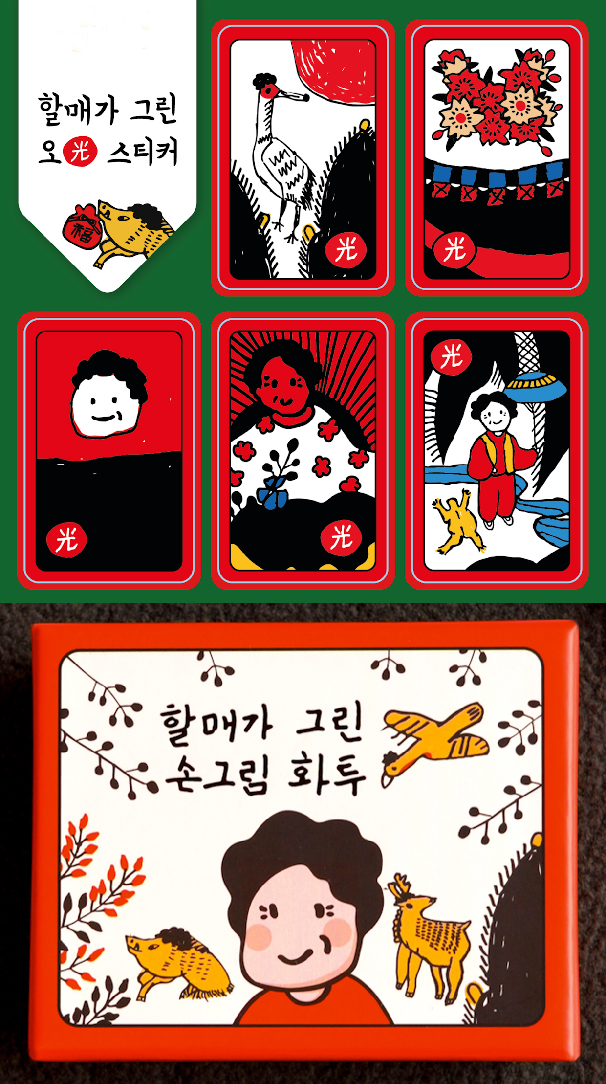 캐릭터 화투 (명절놀이 화투 고스톱)