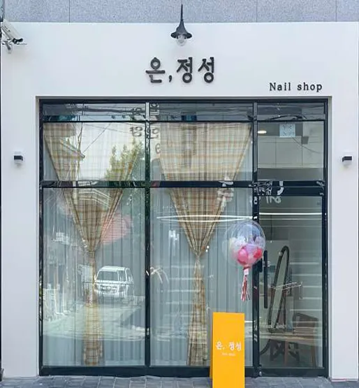 온, 정성