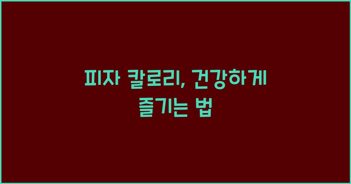 피자 칼로리