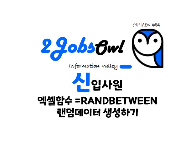 엑셀 Randbetween 함수, 랜덤 데이터 생성하기