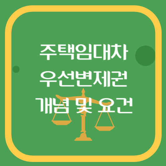 주택임대차 우선변제권개념과 요건