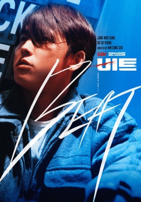 레트로 열풍 속 영화 비트 분석 (인물, 줄거리, 리뷰)