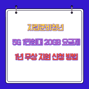 자립준비청년 5G 1만원대 20GB 요금제 1년 무상 지원 신청 방법