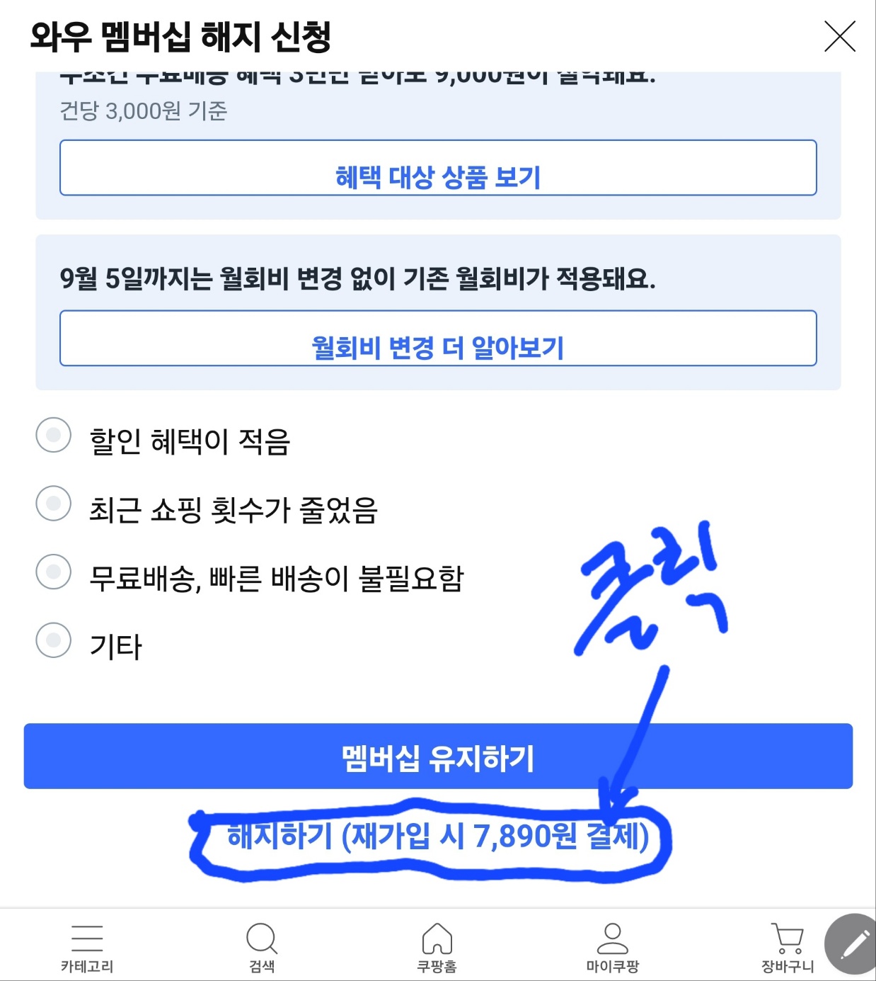 쿠팡 와우 멤버십 해지하기 화면 이미지
