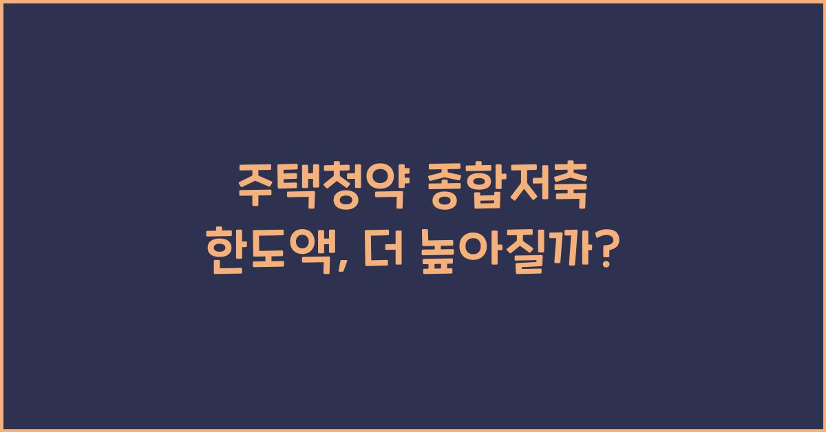 주택청약 종합저축 한도액