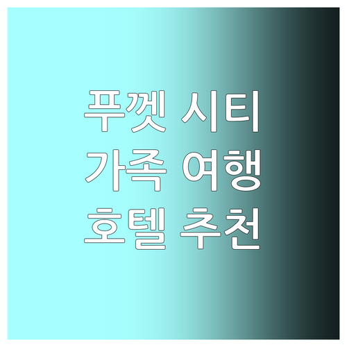 푸켓 시티 호텔 추천 가족 여행에 적..