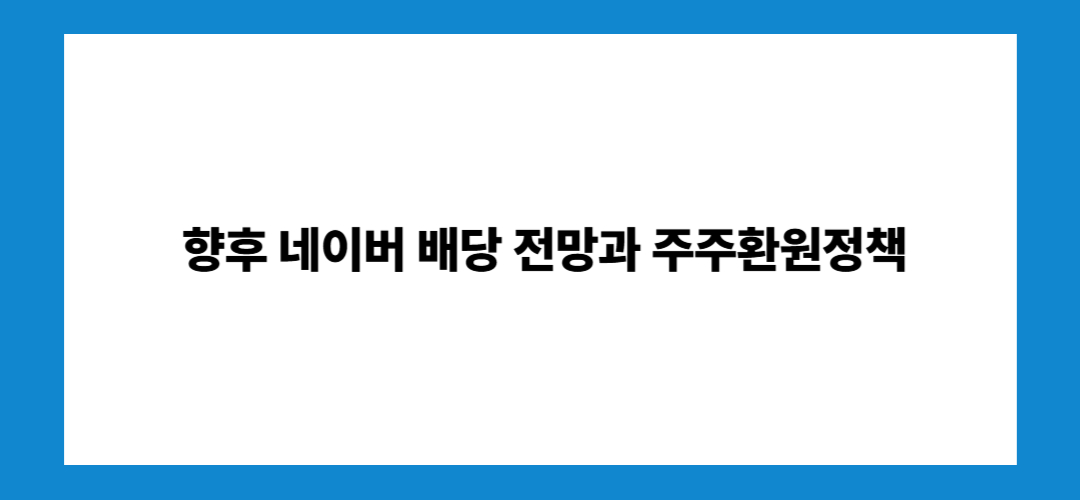 네이버 주가 전망 및 배당금