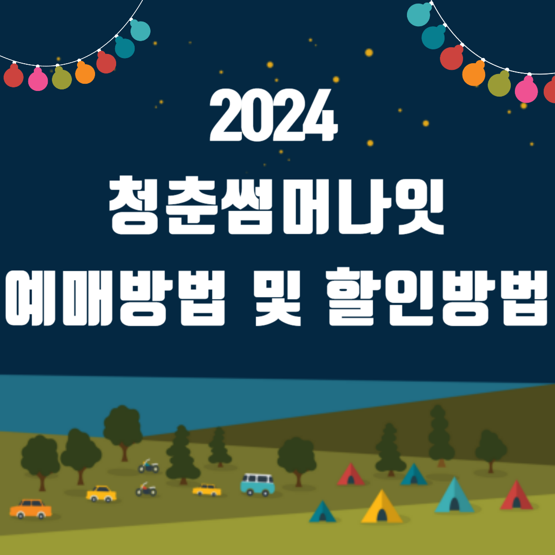 2024 청춘썸머나잇