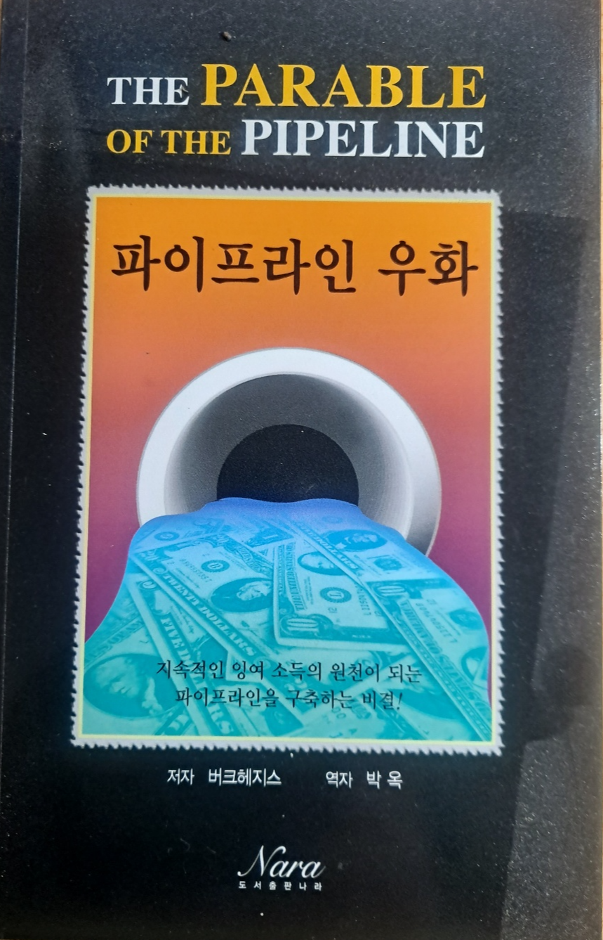 파이프라인 우화 책