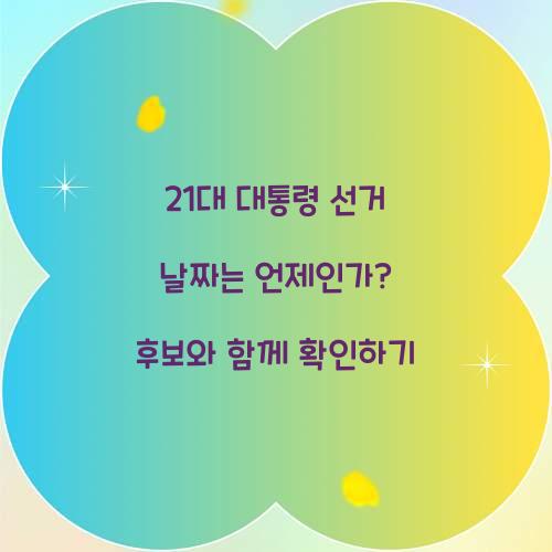 21대 대통령 선거 날짜