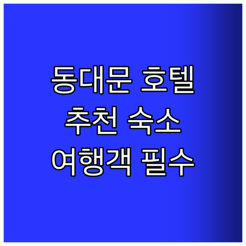 동대문 호텔 추천! 여행객 필수 숙소