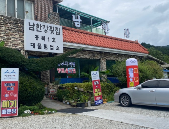 남한강횟집 
