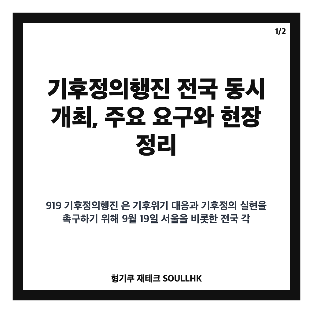 기후정의행진 전국 동시 개최, 주요 요구와 현장 정리 카드뉴스 1