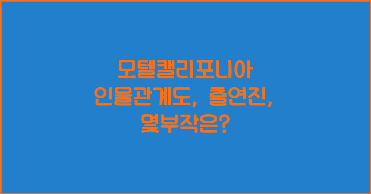 모텔캘리포니아 인물관계도, 출연진, 몇부작