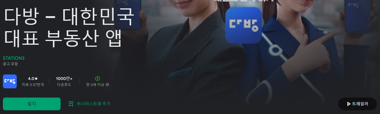 다방 &ndash; 대한민국 대표 부동산 앱