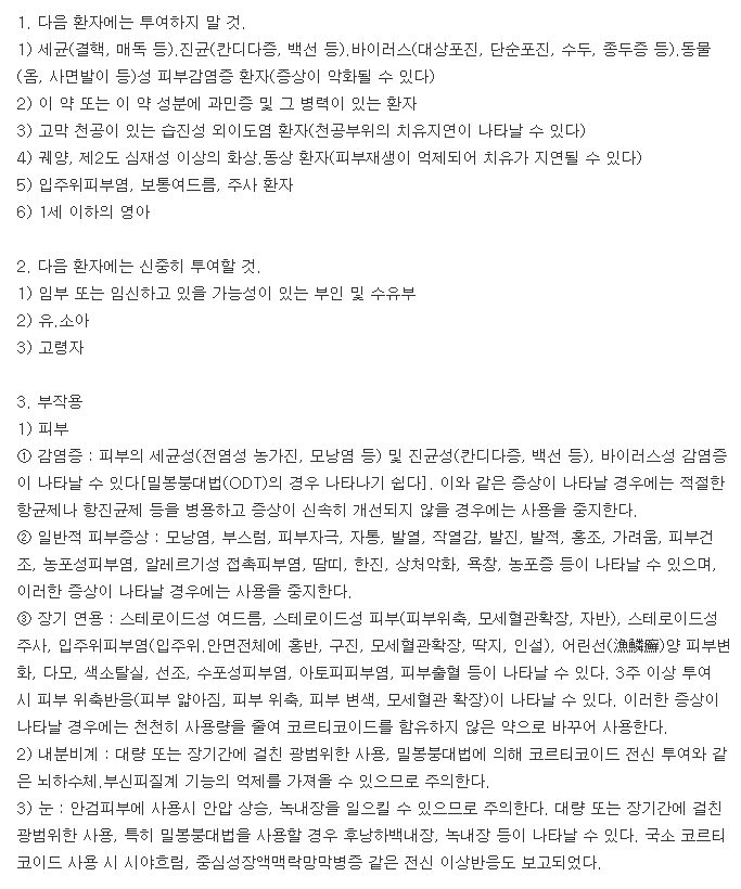 더마톱연고0.25%-복용-주의사항