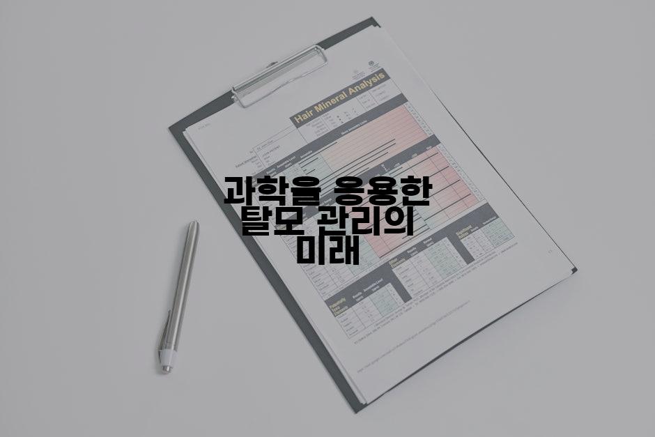 과학을 응용한 탈모 관리의 미래