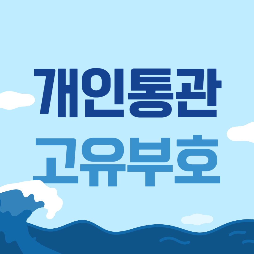 개인통관 고유부호