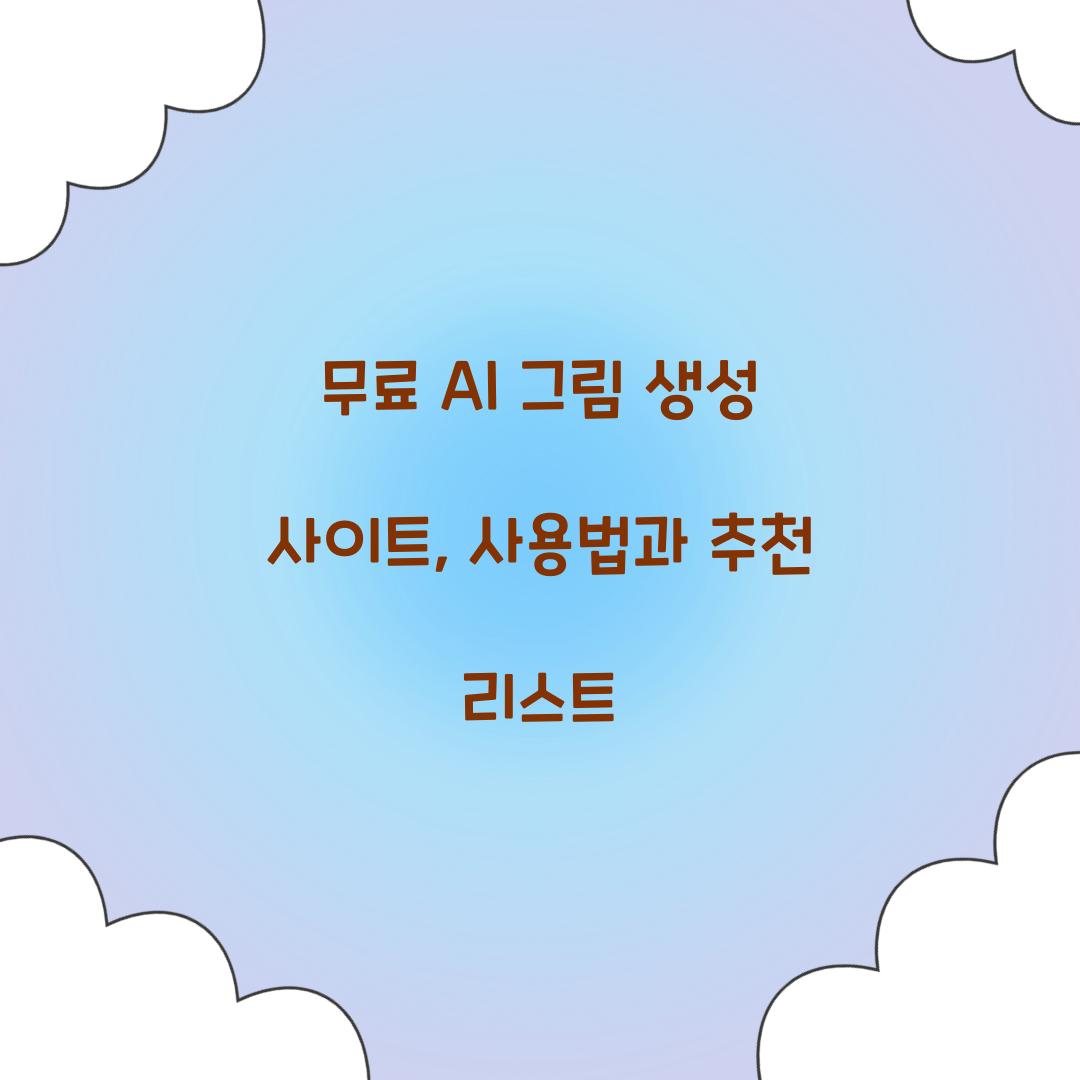 무료 AI 그림 생성 사이트