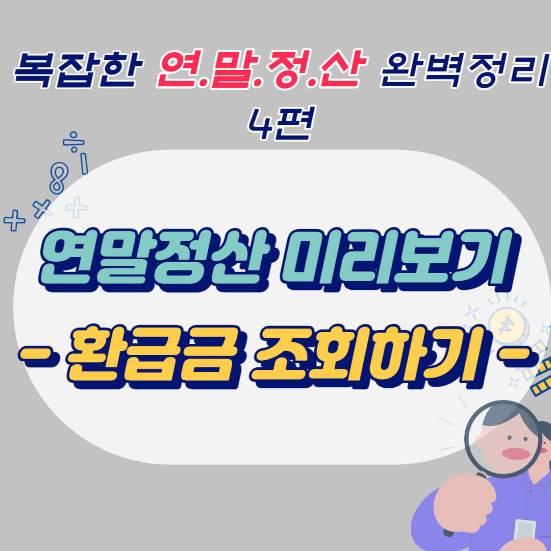 연말정산 환급금 조회