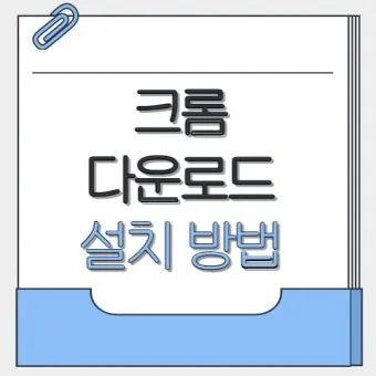 구글 크롬 오프라인 설치파일 다운로드 방법 브라우저 설치_23
