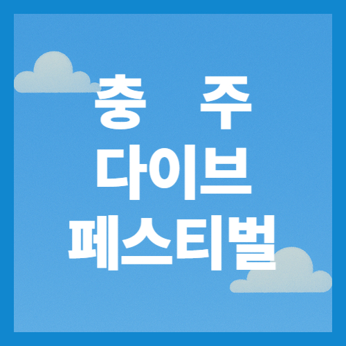 충주 다이브 페스티벌
