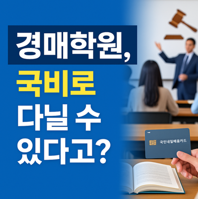 경매학원, 국비지원