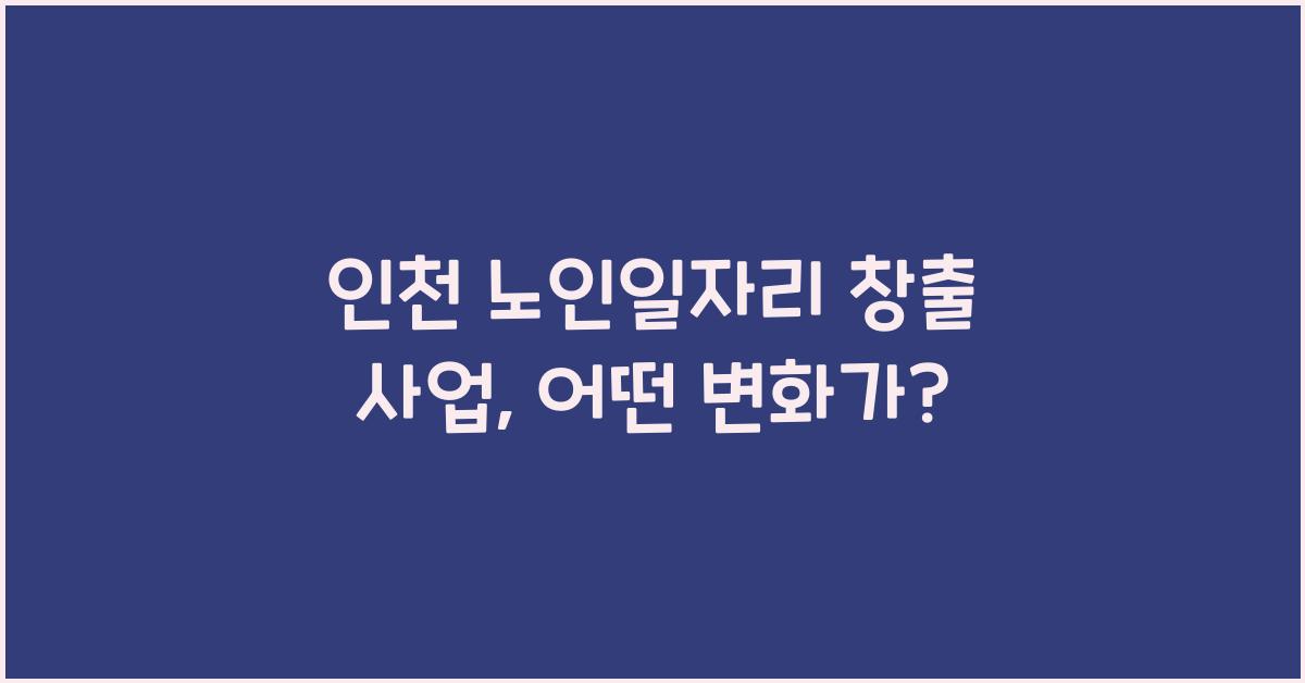 인천 노인일자리 창출 사업