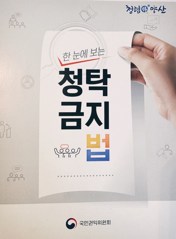 한눈에 보는 청탁금지법