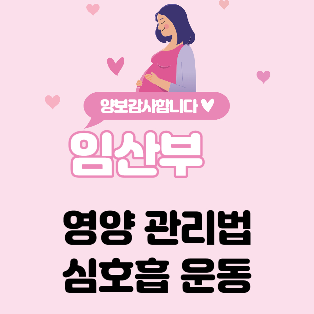 임산부 영양 관리법, 임산부 심호흡 운동