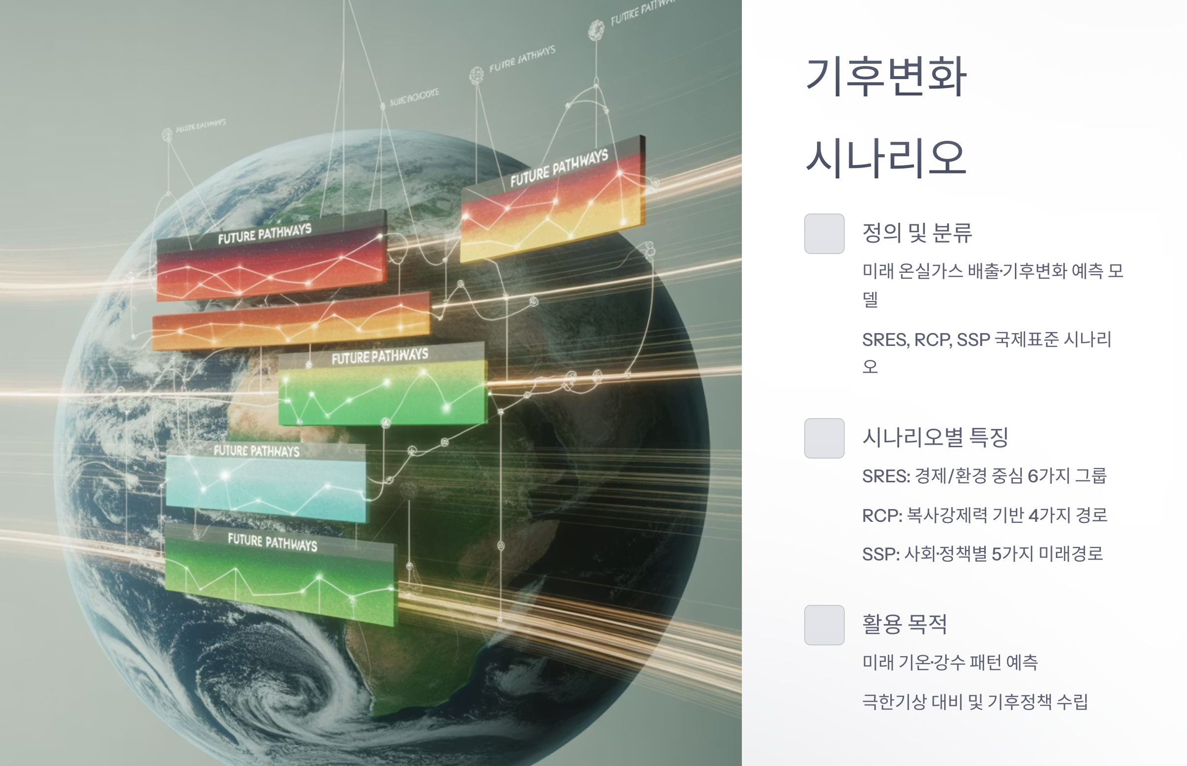 기후변화 시나리오