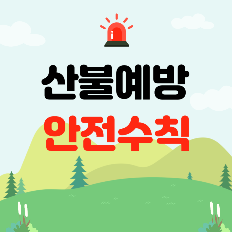 산불예방 안전수칙 썸네일