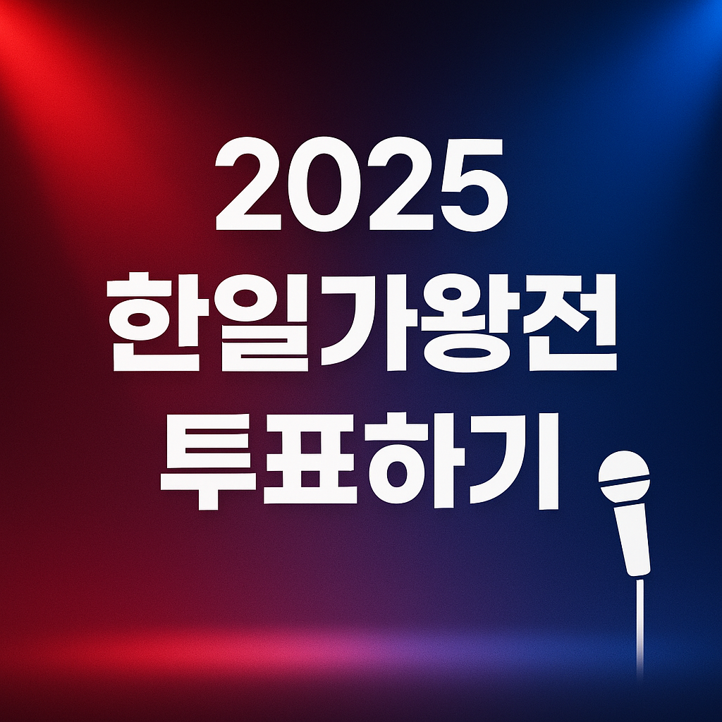 2025 한일가왕전2 투표하기